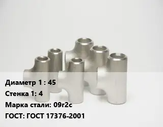 Тройник стальной 45х4 Сталь: 09г2с ГОСТ: ГОСТ 17376-2001